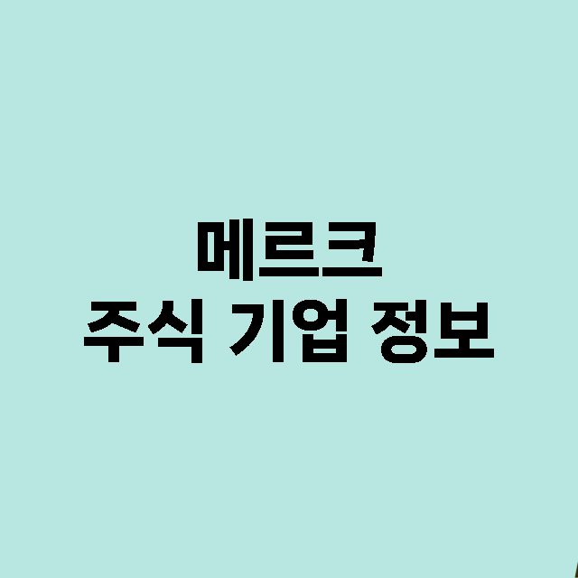 메르크 기업 총정리