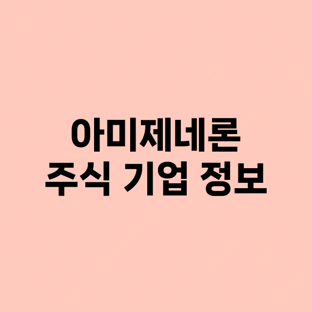 아미제네론 기업 총정리