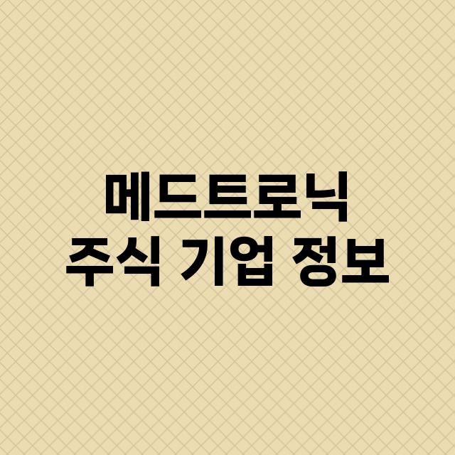 메드트로닉 기업 총정리