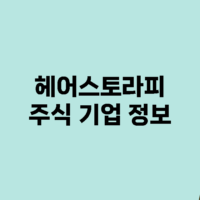 헤어스토라피 기업 총정리