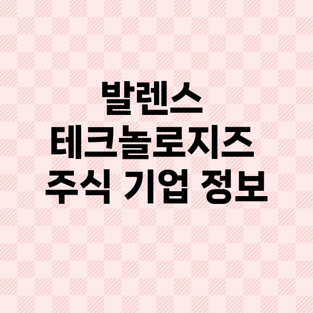 발렌스 테크놀로지즈 기업 총정리