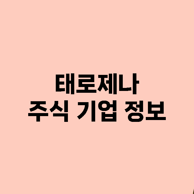 태로제나 기업 총정리