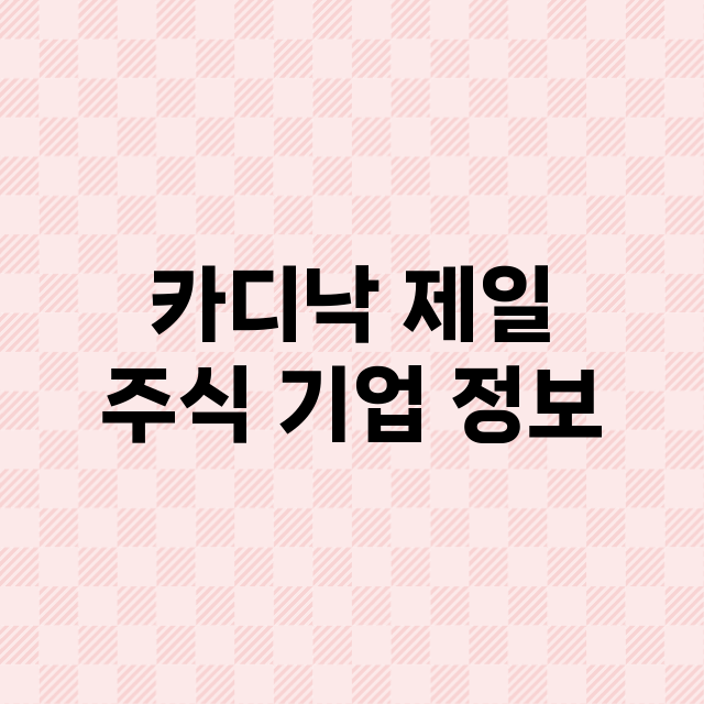 카디낙 제일 기업 총정리