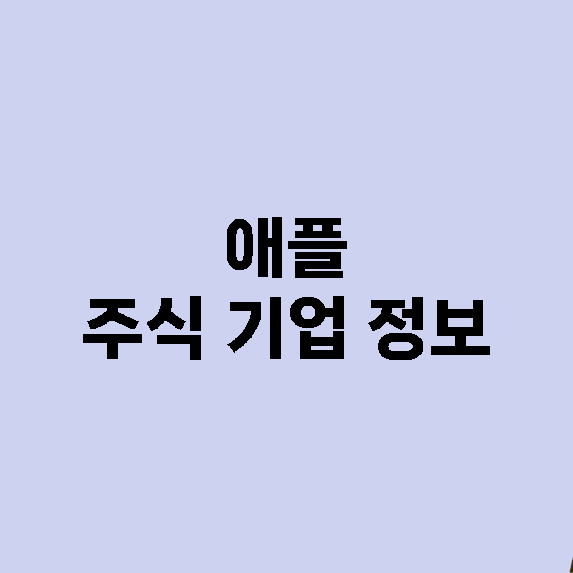 애플 기업 총정리