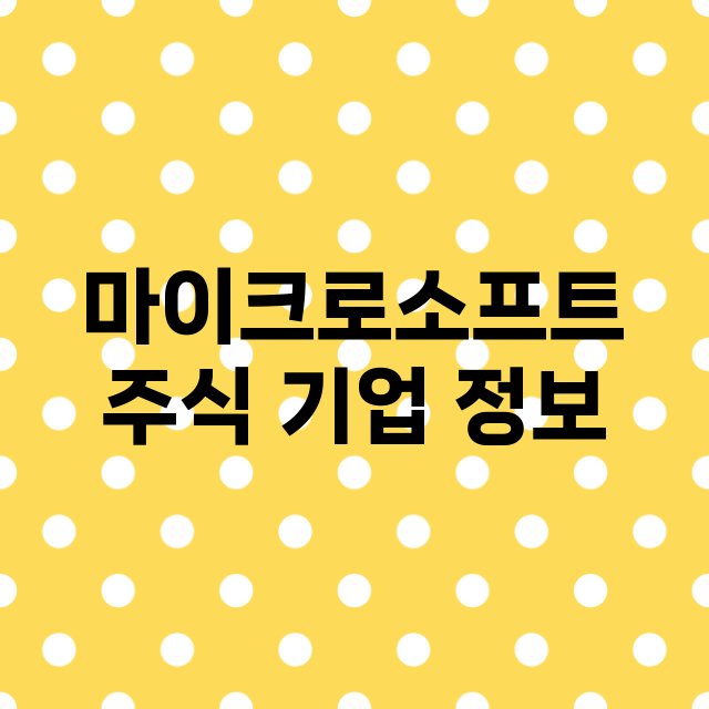 마이크로소프트 기업 총정리