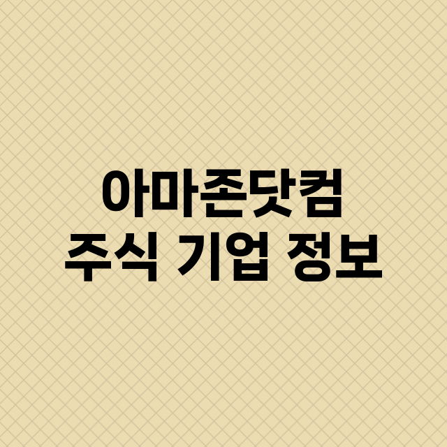 아마존닷컴 기업 총정리