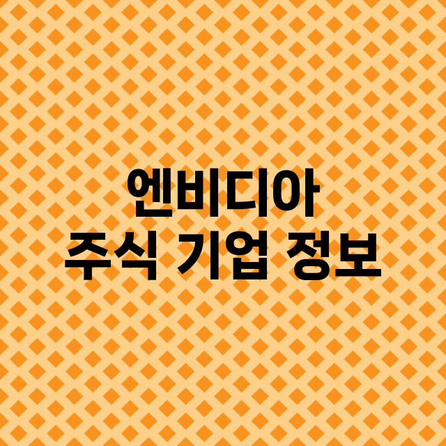 엔비디아 기업 총정리