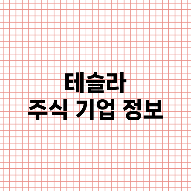 테슬라 기업 총정리