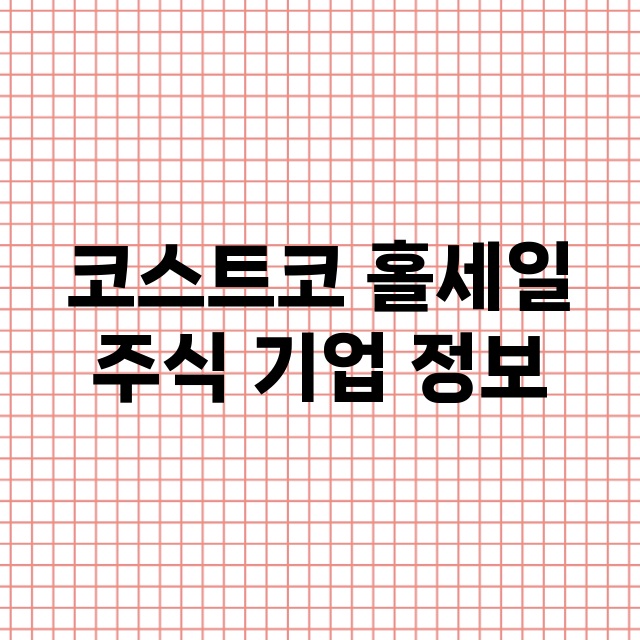 코스트코 홀세일 기업 총정리