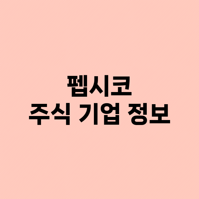 펩시코 기업 총정리