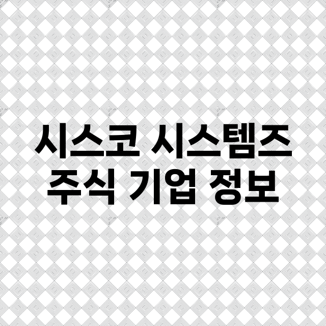 시스코 시스템즈 기업 총정리