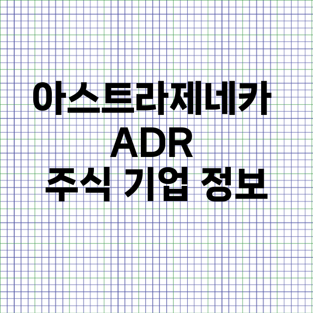 아스트라제네카 ADR 기업 총정리