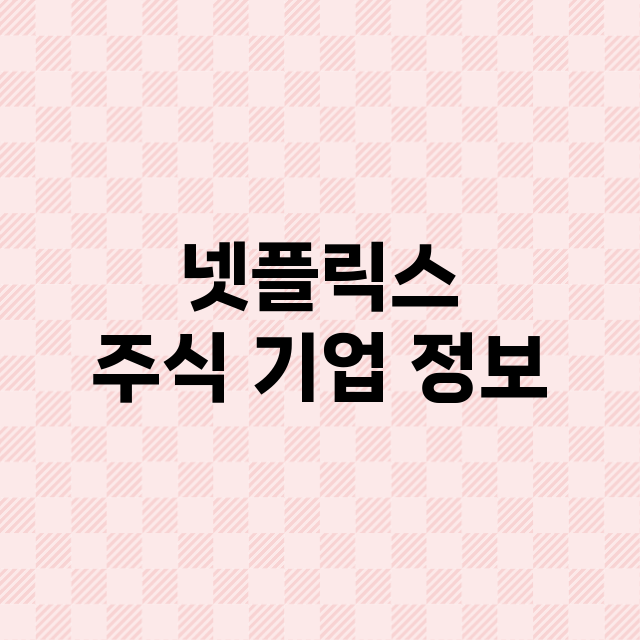 넷플릭스 기업 총정리