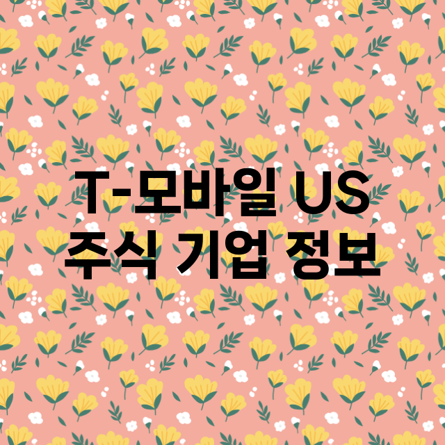 T-모바일 US 기업 총정리