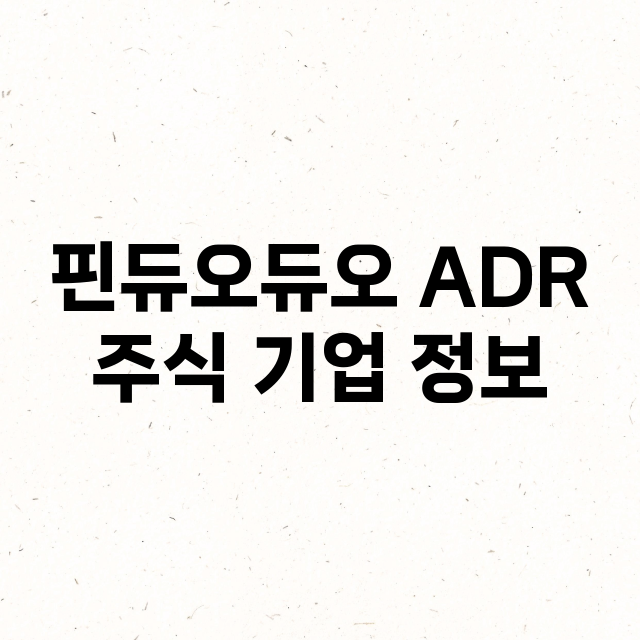 핀듀오듀오 ADR 기업 총정리