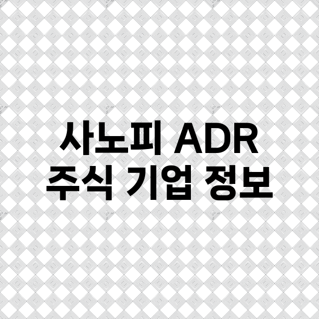 사노피 ADR 기업 총정리