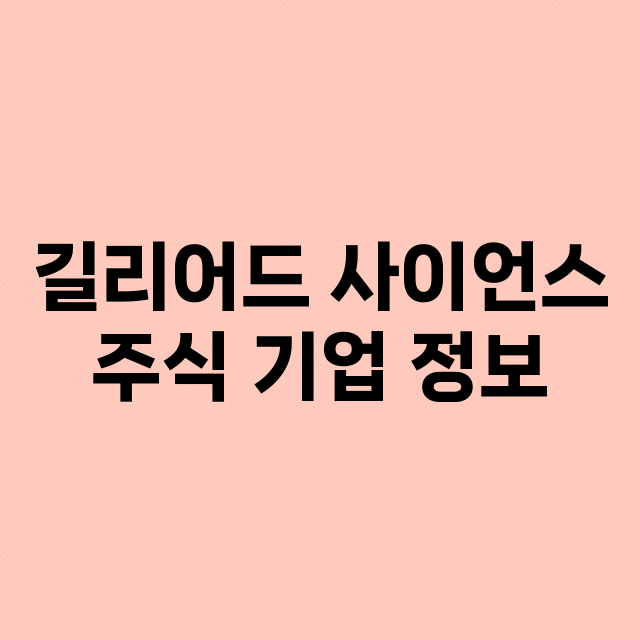 길리어드 사이언스 기업 총정리