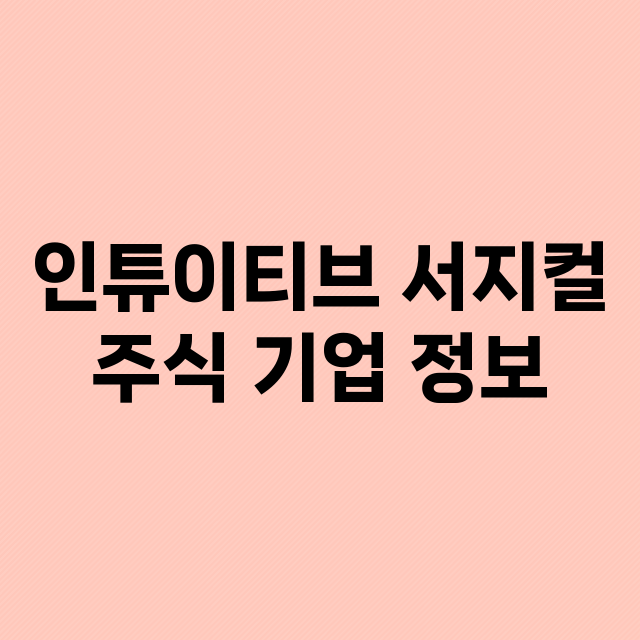 인튜이티브 서지컬 기업 총정리