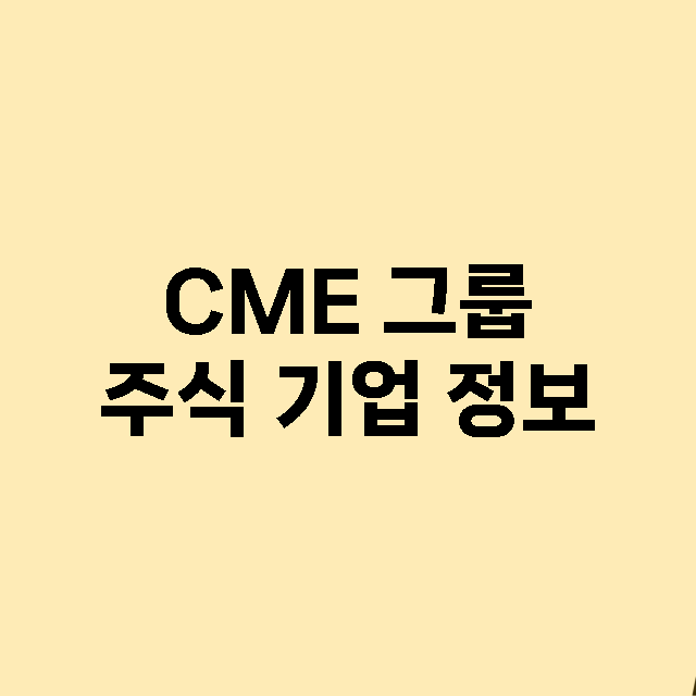 CME 그룹 기업 총정리