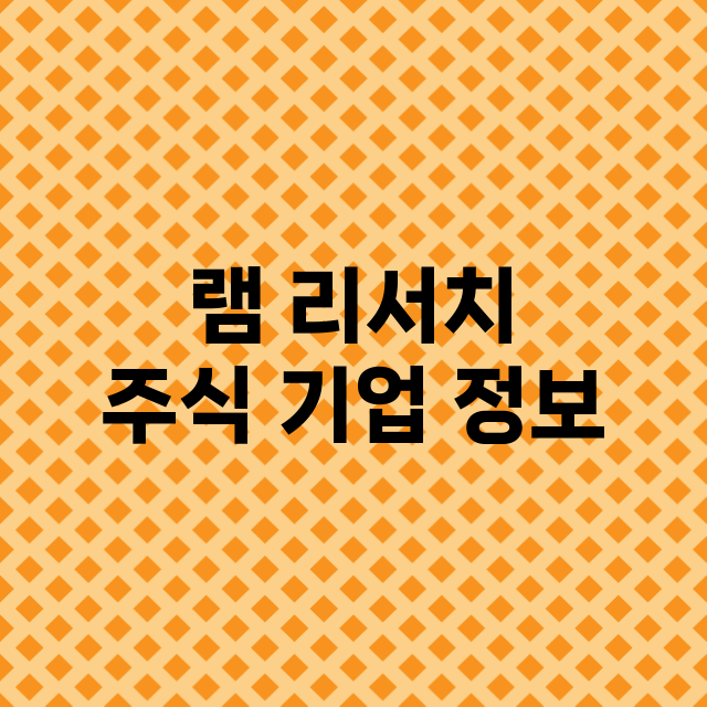 램 리서치 기업 총정리