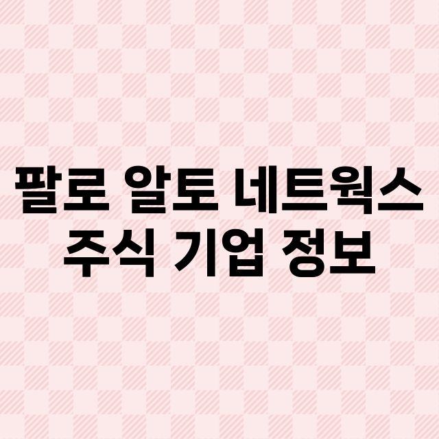 팔로 알토 네트웍스 기업 총정리