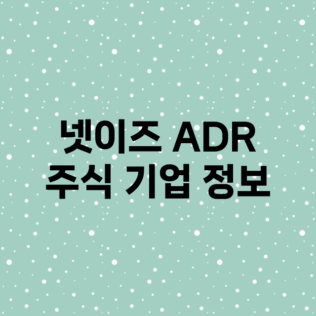 넷이즈 ADR 기업 총정리