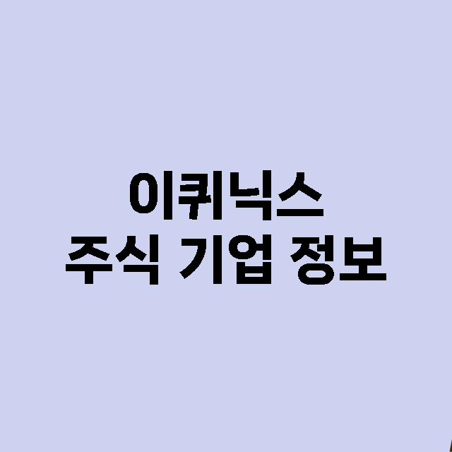 이퀴닉스 기업 총정리