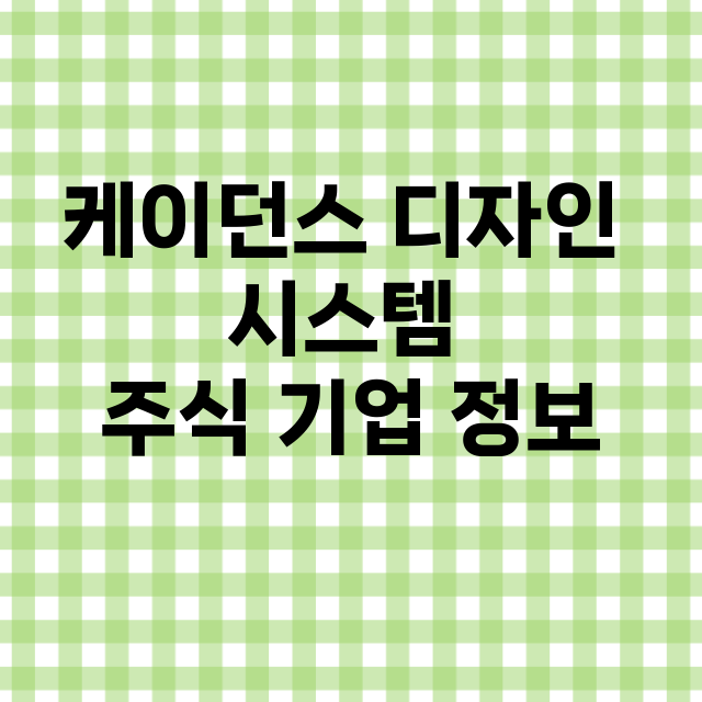 케이던스 디자인 시스템 기업 총정리