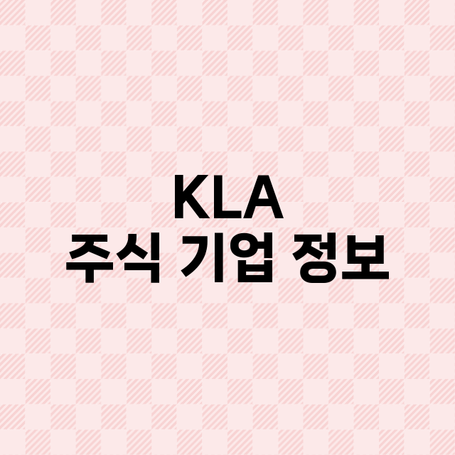 KLA 기업 총정리