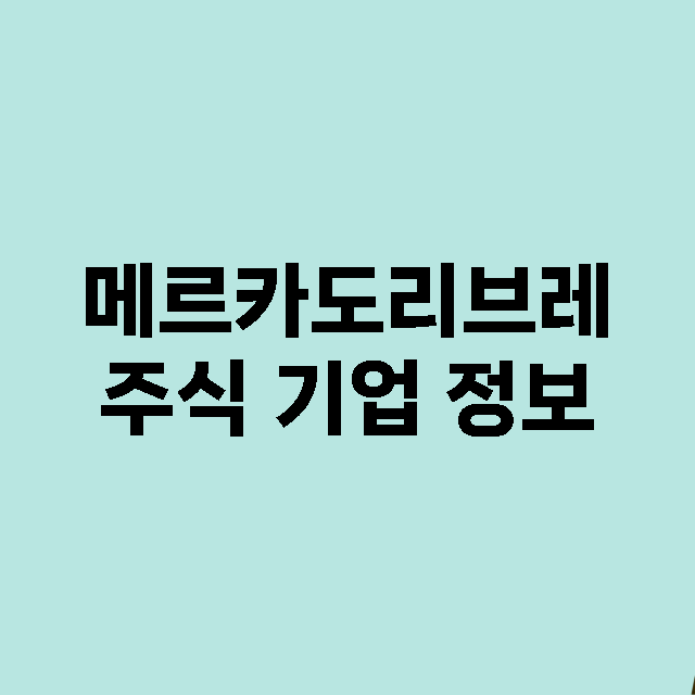 메르카도리브레 기업 총정리