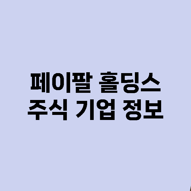 페이팔 홀딩스 주식…