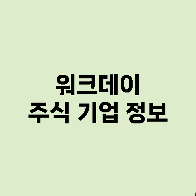 워크데이 기업 총정리