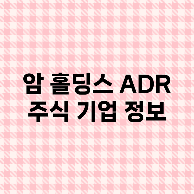 암 홀딩스 ADR …