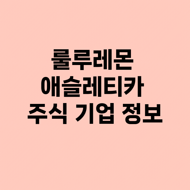 룰루레몬 애슬레티카…