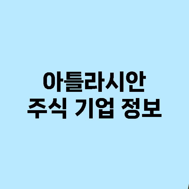 아틀라시안 주식 기…