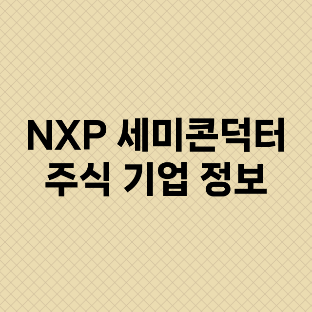 NXP 세미콘덕터 …