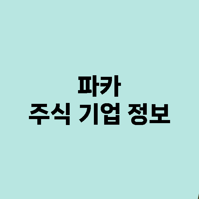 파카 기업 총정리