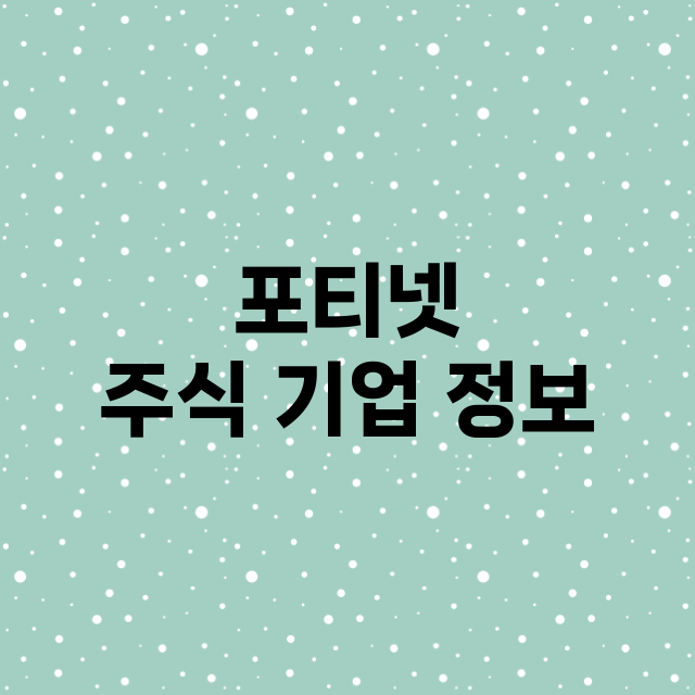 포티넷 주식 기업 …