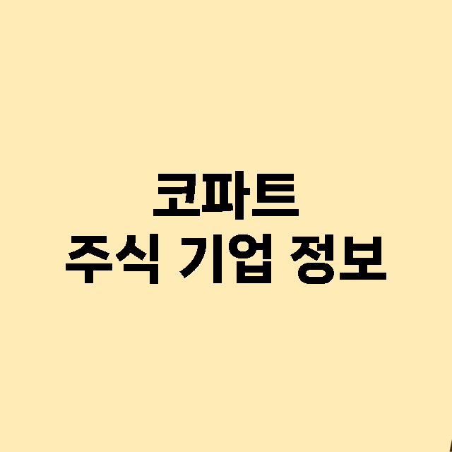 코파트 기업 총정리