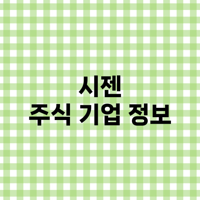 시젠 기업 총정리