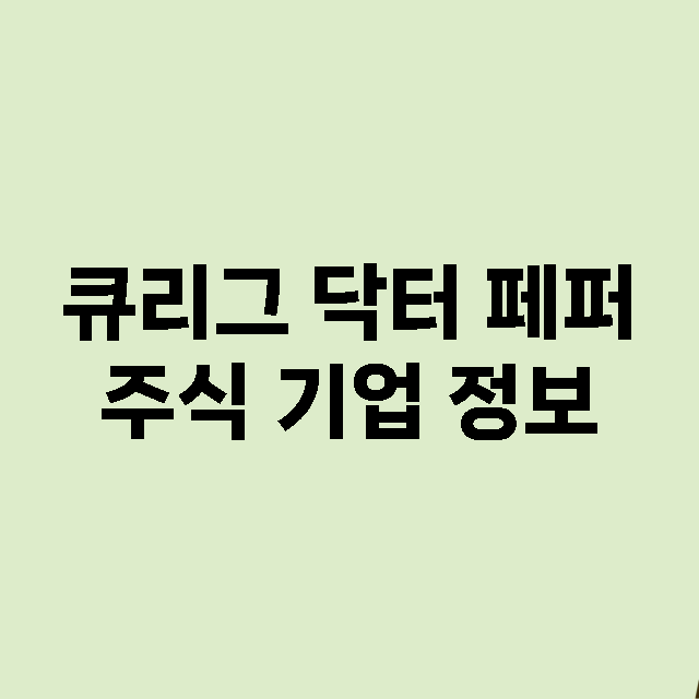 큐리그 닥터 페퍼 기업 총정리