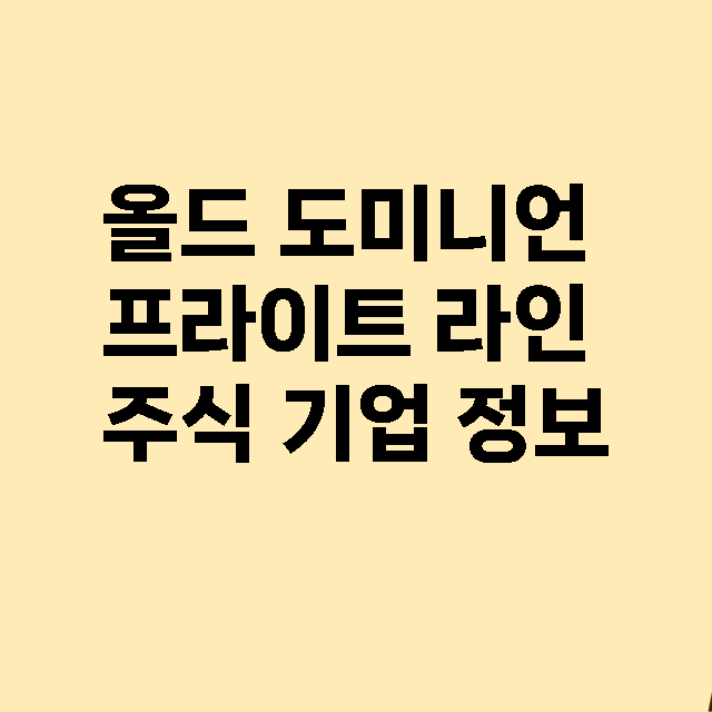 올드 도미니언 프라이트 라인 기업 총정리