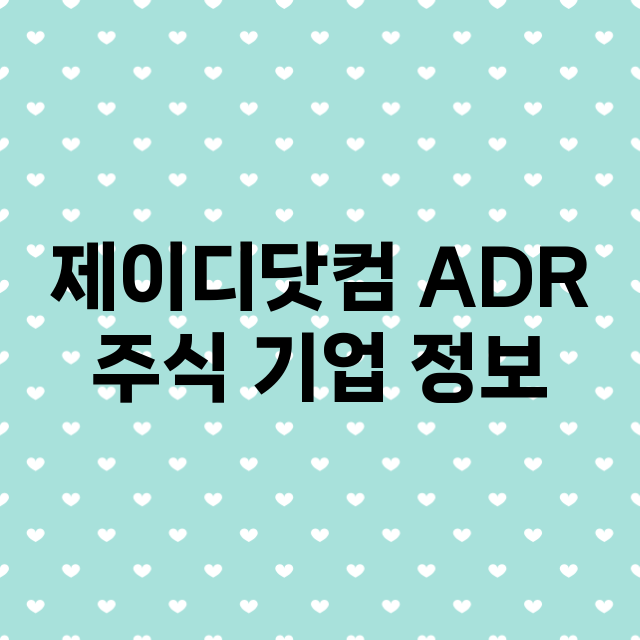 제이디닷컴 ADR …