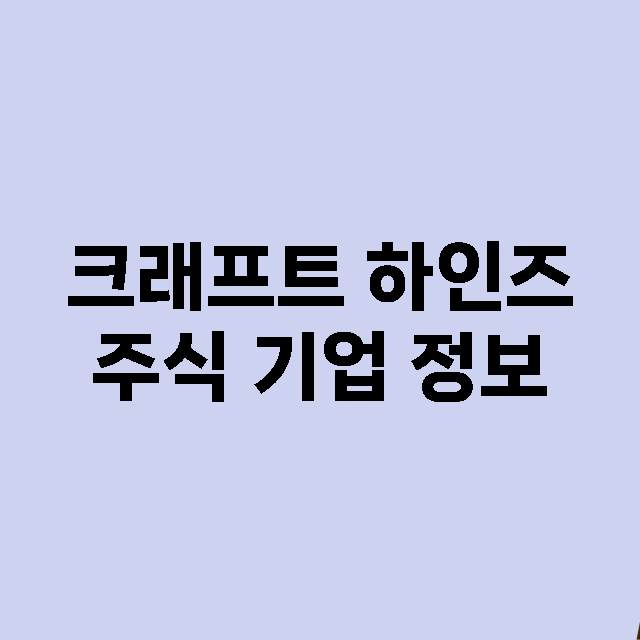 크래프트 하인즈 기업 총정리