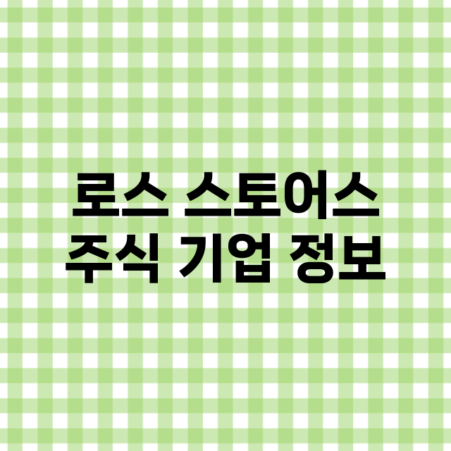 로스 스토어스 기업 총정리