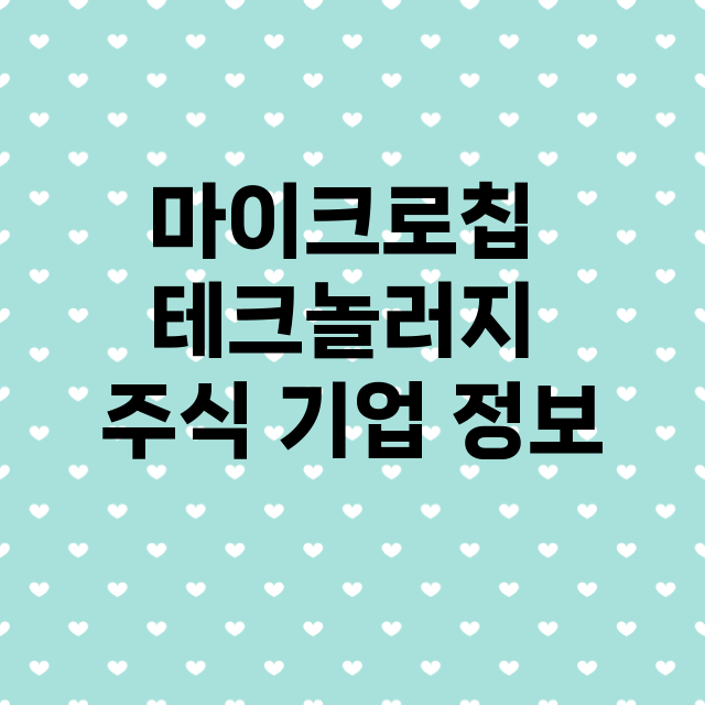 마이크로칩 테크놀러지 기업 총정리