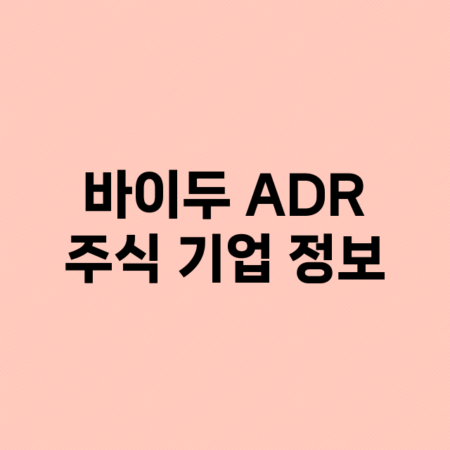 바이두 ADR 기업 총정리