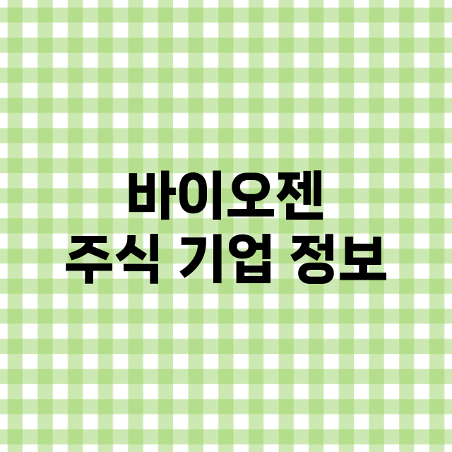 바이오젠 주식 기업…