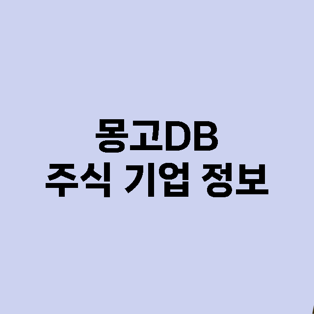 몽고DB 주식 기업…