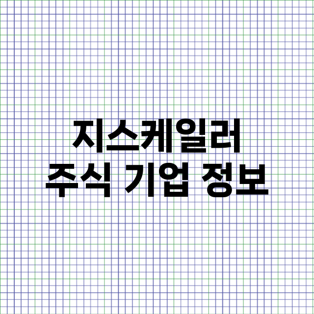 지스케일러 기업 총정리